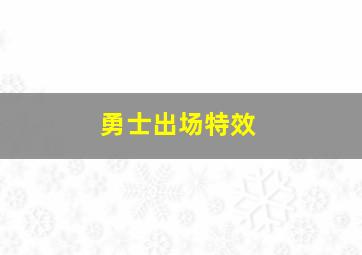 勇士出场特效