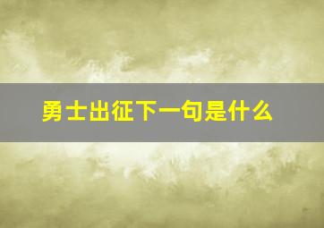 勇士出征下一句是什么