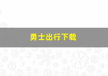 勇士出行下载