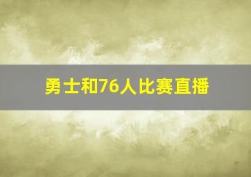 勇士和76人比赛直播