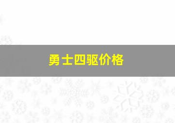 勇士四驱价格