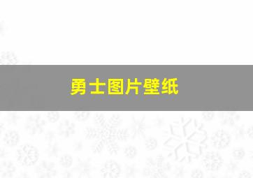 勇士图片壁纸