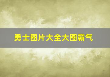 勇士图片大全大图霸气