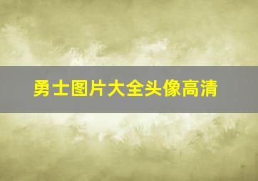 勇士图片大全头像高清