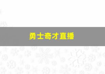 勇士奇才直播