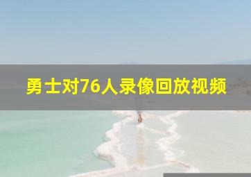 勇士对76人录像回放视频