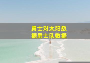 勇士对太阳数据勇士队数据