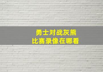 勇士对战灰熊比赛录像在哪看