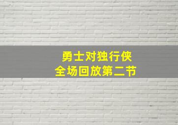 勇士对独行侠全场回放第二节