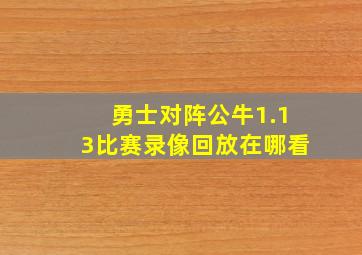 勇士对阵公牛1.13比赛录像回放在哪看