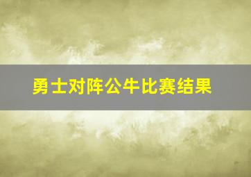 勇士对阵公牛比赛结果