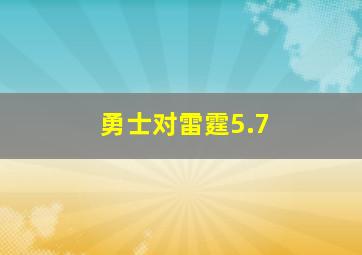 勇士对雷霆5.7