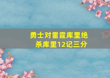 勇士对雷霆库里绝杀库里12记三分