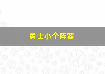 勇士小个阵容