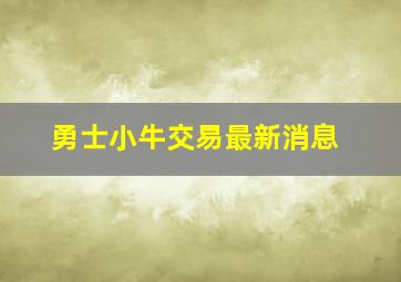 勇士小牛交易最新消息