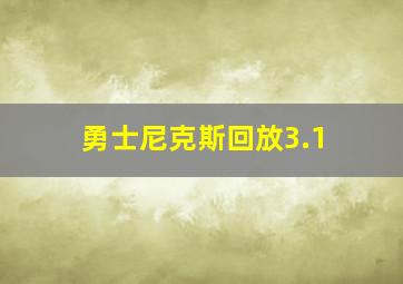 勇士尼克斯回放3.1