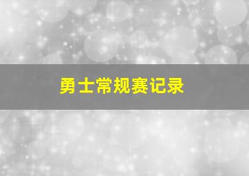 勇士常规赛记录