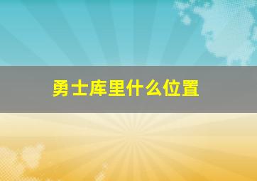 勇士库里什么位置