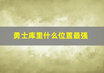 勇士库里什么位置最强