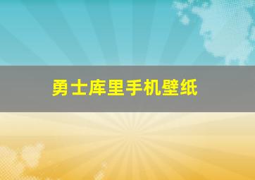 勇士库里手机壁纸