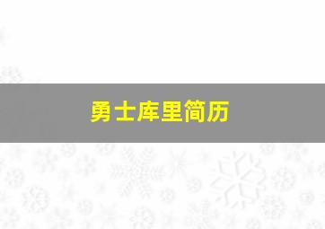 勇士库里简历