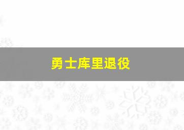 勇士库里退役