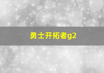 勇士开拓者g2