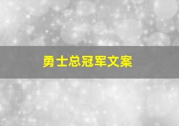 勇士总冠军文案