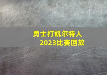 勇士打凯尔特人2023比赛回放