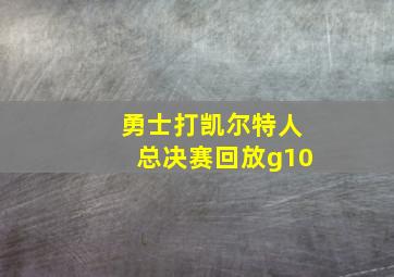 勇士打凯尔特人总决赛回放g10