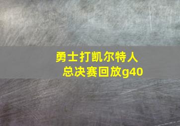 勇士打凯尔特人总决赛回放g40