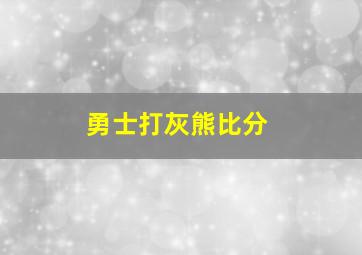 勇士打灰熊比分