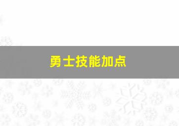 勇士技能加点