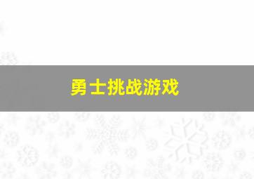 勇士挑战游戏