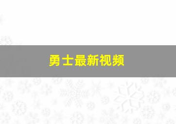 勇士最新视频