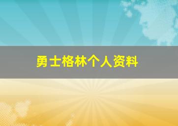 勇士格林个人资料