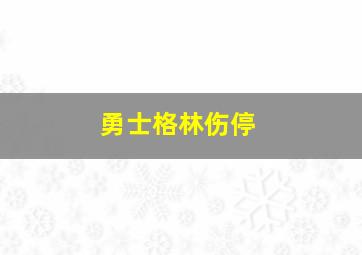 勇士格林伤停