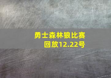 勇士森林狼比赛回放12.22号