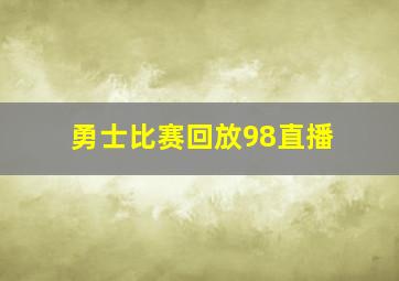 勇士比赛回放98直播