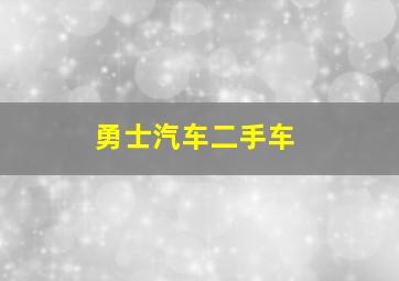 勇士汽车二手车