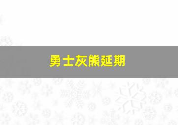 勇士灰熊延期