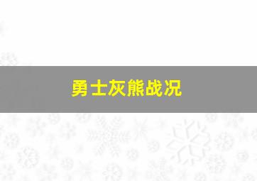 勇士灰熊战况