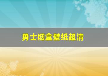 勇士烟盒壁纸超清