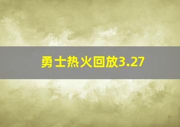 勇士热火回放3.27