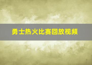 勇士热火比赛回放视频