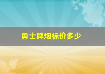 勇士牌烟标价多少