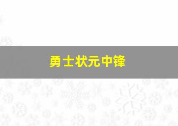 勇士状元中锋