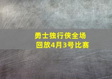 勇士独行侠全场回放4月3号比赛