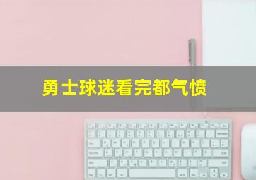 勇士球迷看完都气愤