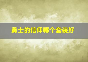 勇士的信仰哪个套装好